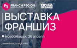 Совсем скоро, уже 26 апреля, состоится очередная выставка франшиз компании "Franch Region"