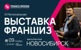 Информация, встречи, договоренности: выставка-конференция франшиз в Новосибирске