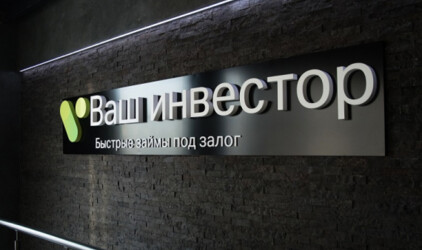 Компания «Ваш инвестор» усиливает свои позиции в топе российских МФО
