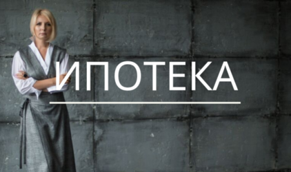 ИПОТЕКА