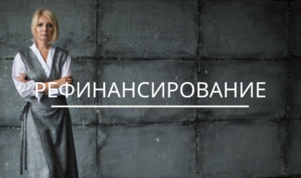 Рефинансирование