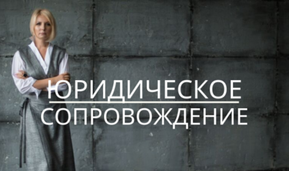 Юридическое сопровождение сделок
