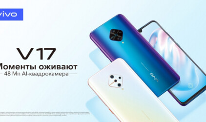 Компания Vivo официально представляет супер новинку - смартфон V17 специально для российского рынка