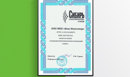 Компания «Ваш инвестор» стала членом Ассоциации микрофинансовых организаций «Сибирь»