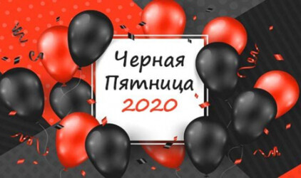 Секреты подготовки к «Чёрной пятнице 2020» в России