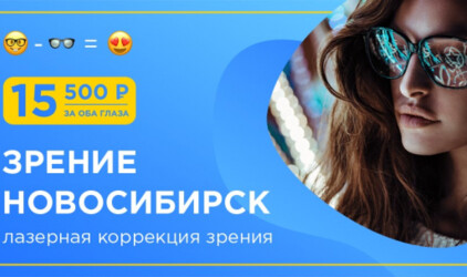 Клиника «Зрение Новосибирск» - операция по восстановлению зрения по цене очков?