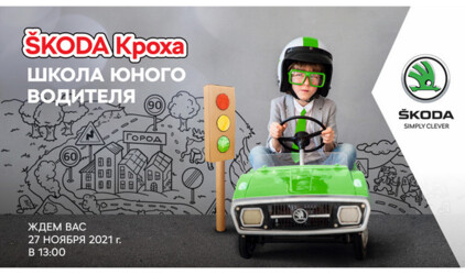 Приглашаем на мероприятие «SKODA КРОХА. Школа юного водителя» в Альт-Парк.