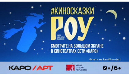 КАРО.Арт и Киностудия Горького объявили о старте ретроспективы Александра Роу в Новосибирске