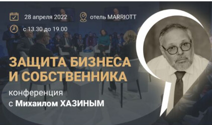 В Новосибирске пройдет конференция с Михаилом Хазиным «Защита бизнеса и собственника».