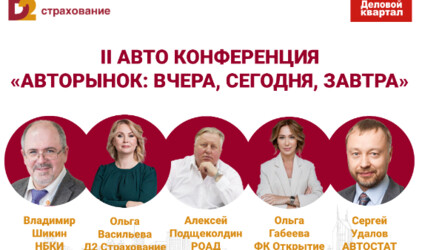 "Авторынок: вчера, сегодня, завтра"