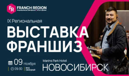 Узнайте секреты успешного бизнеса на выставке франшиз в г.Новосибирск ! 9 ноября состоится международная выставка франшиз Franch Region