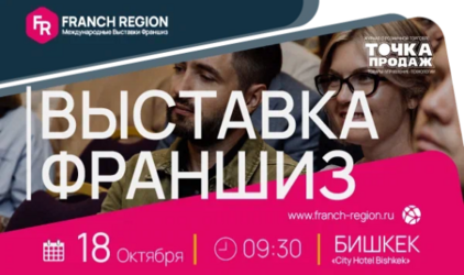 Узнайте секреты успешного бизнеса на выставке франшиз в г. Бишкек! 18 октября состоится международная выставка франшиз Franch Region