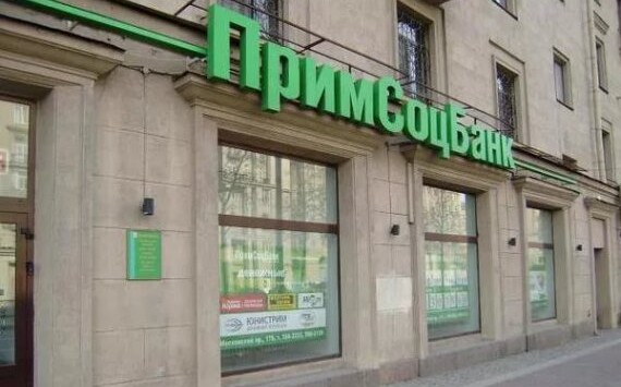 Примсоцбанк снизил ставки по потребительским кредитам