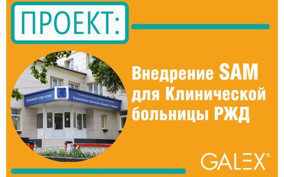 Внедрение SAM для Клинической больницы РЖД станции Барнаул