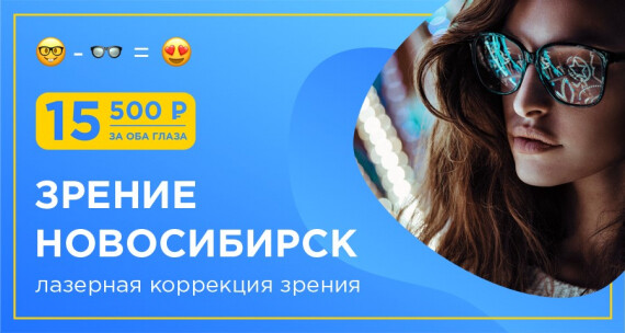 Клиника «Зрение Новосибирск» - операция по восстановлению зрения по цене очков?
