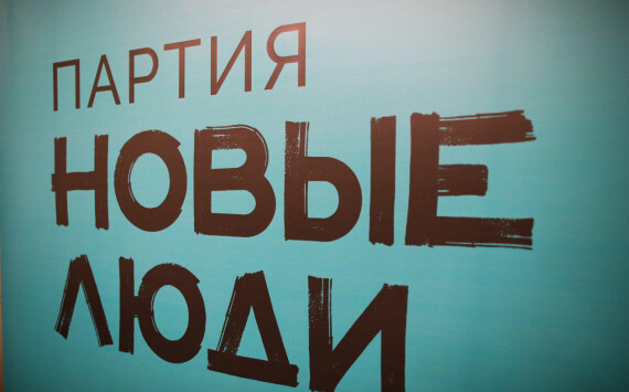 Партия «Новые люди» выдвинула на местные выборы в 12 регионах 600 своих кандидатов