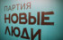 Партия «Новые люди» выдвинула на местные выборы в 12 регионах 600 своих кандидатов