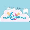 Новорожденок