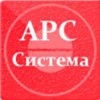 АРС Система