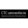 СТС-автомобили