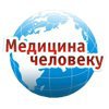 Медицина человеку