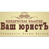 Ваш юристЪ