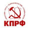 Коммунистическая партия Российской Федерации (КПРФ)