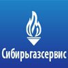 Сибирьгазсервис