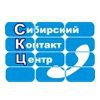 Сибирский контакт-центр