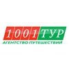 1001 Тур