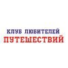 Клуб любителей путешествий