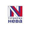 Нева Новосибирск