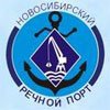 Новосибирский речной порт