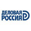 Деловая Россия