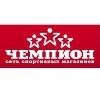 Чемпион