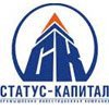 Статус-Капитал