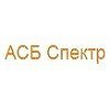 АСБ Спектр
