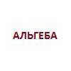 Альгеба
