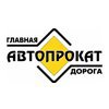 Главная дорога