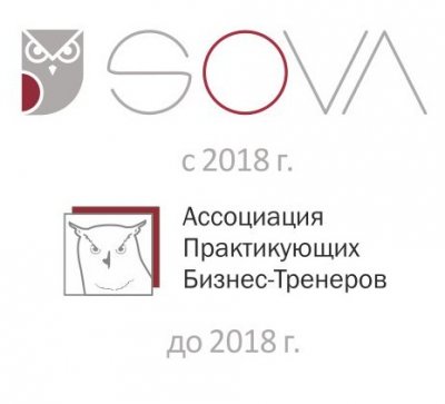  «SÒVA – тренинговая компания» – «Ассоциация практикующих бизнес-тренеров»