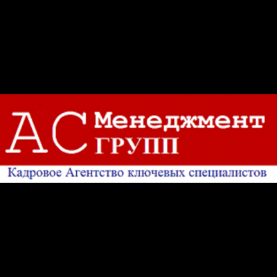 АС Менеджмент Групп - Кадровое Агентство Ключевых Специалистов