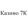 Казино 7К