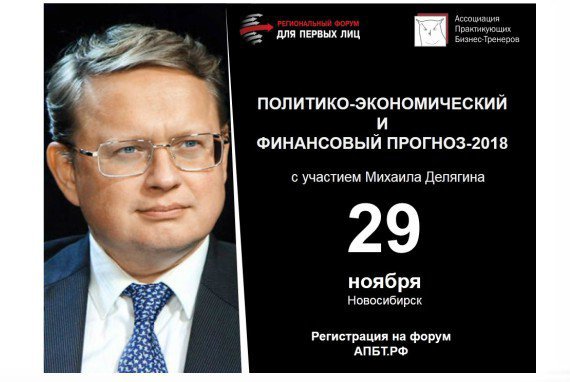 29 ноября в Новосибирске «Политико-экономический и финансовый прогноз 2018 от Михаила Делягина»