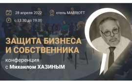 В Новосибирске пройдет конференция с Михаилом Хазиным «Защита бизнеса и собственника».