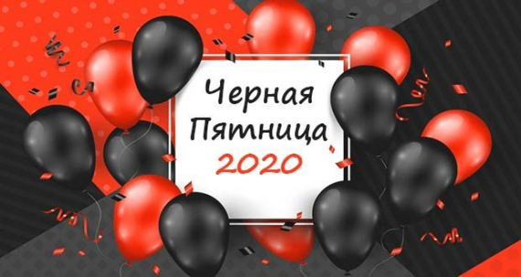 Секреты подготовки к «Чёрной пятнице 2020» в России