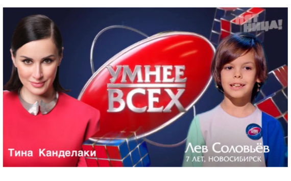 7 - летний мировой рекордсмен Лев Соловьев из Новосибирска сыграл с Тиной Канделаки в интеллектуальном шоу на телеканале Пятница!