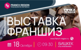 Узнайте секреты успешного бизнеса на выставке франшиз в г. Бишкек! 18 октября состоится международная выставка франшиз Franch Region