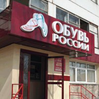 Новосибирская компания <Обувь России> создаст логистический центр